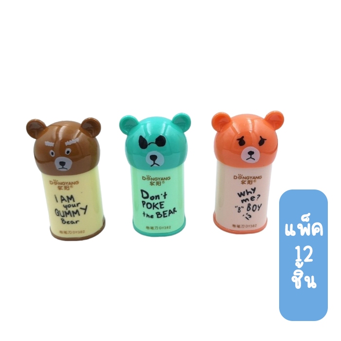 (ยกแพ็ค 12 ชิ้น) กบเหลาดินสอ 2รู + ยางลบรูปหมี รุ่น DY-368 - รูปที่ 2