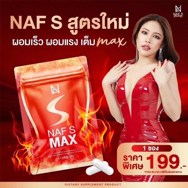 [พร้อมส่ง ของแท้รับตรงบริษัท] Naf S Max และ Naf Pro S วิตามินควบคุมน้ำหนักคุณนาฟ ดีท็อกซ์นาฟ สูตรคุณ