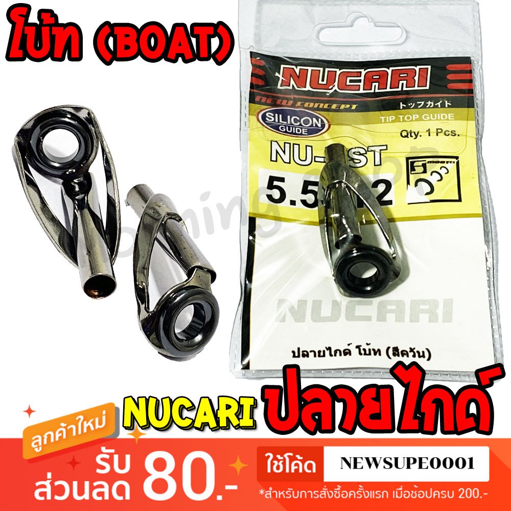 ปลายไกด์ โบ้ท Nucari TipTop