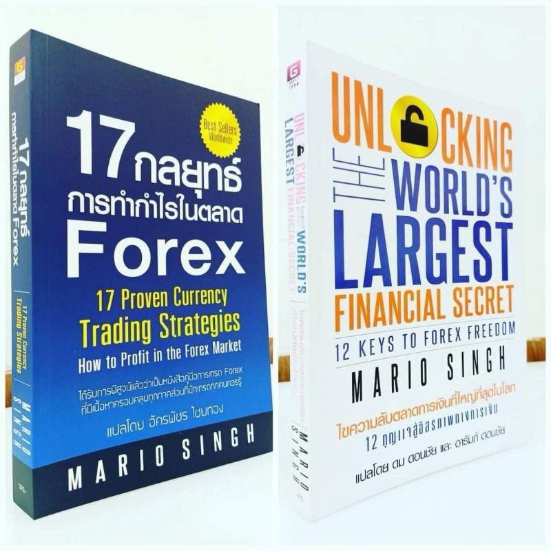 หนังสือมือ2: ชุด 17 กลยุทธ์ทำกำไร Forex + ไขความลับตลาดการเงิน - Great idea
