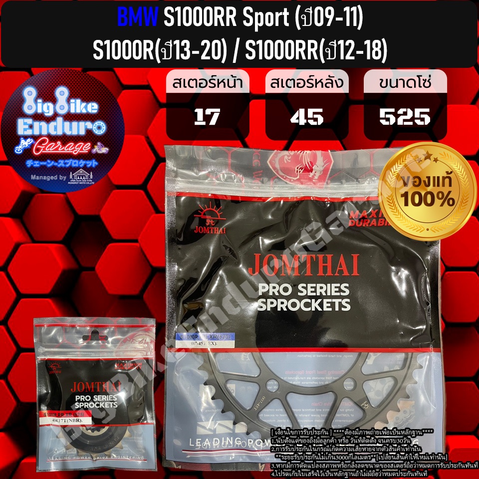 สเตอร์หน้า-หลัง[(520และ525) S1000RR Sport (ปี09-11) S1000R(ปี13-20) / S1000RR(ปี12-18) / S1000XR(ปี14-19) ]แท้ล้าน%