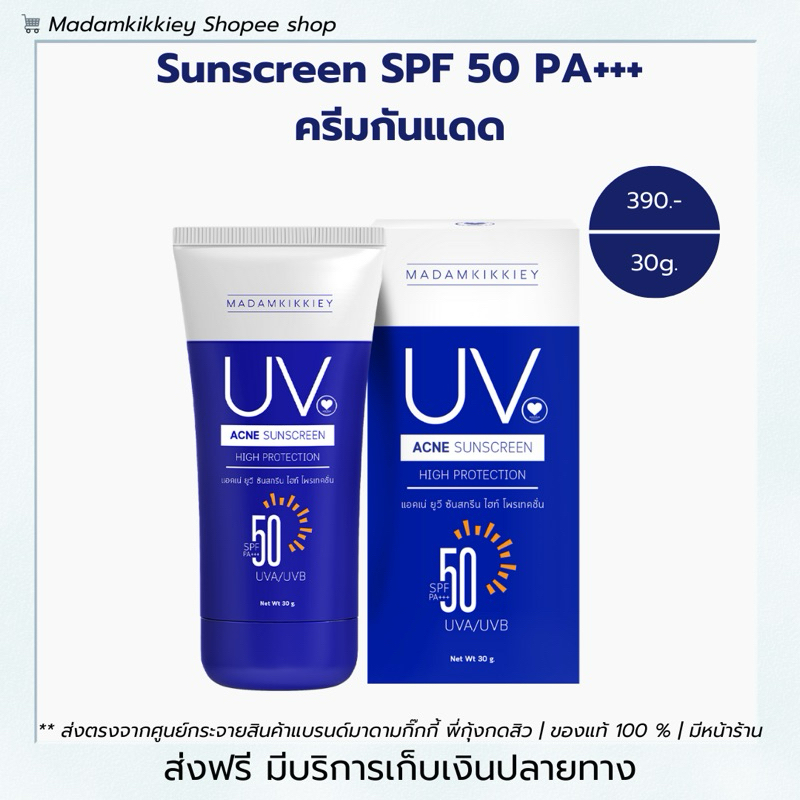 **ส่งฟรี**ครีมกันแดด SPF50 PA+++ ป้องกัน ฝ้า กระ ปกป้องผิวจากแสงแดด พี่กุ้งกดสิว มาดามกิ๊กกี้