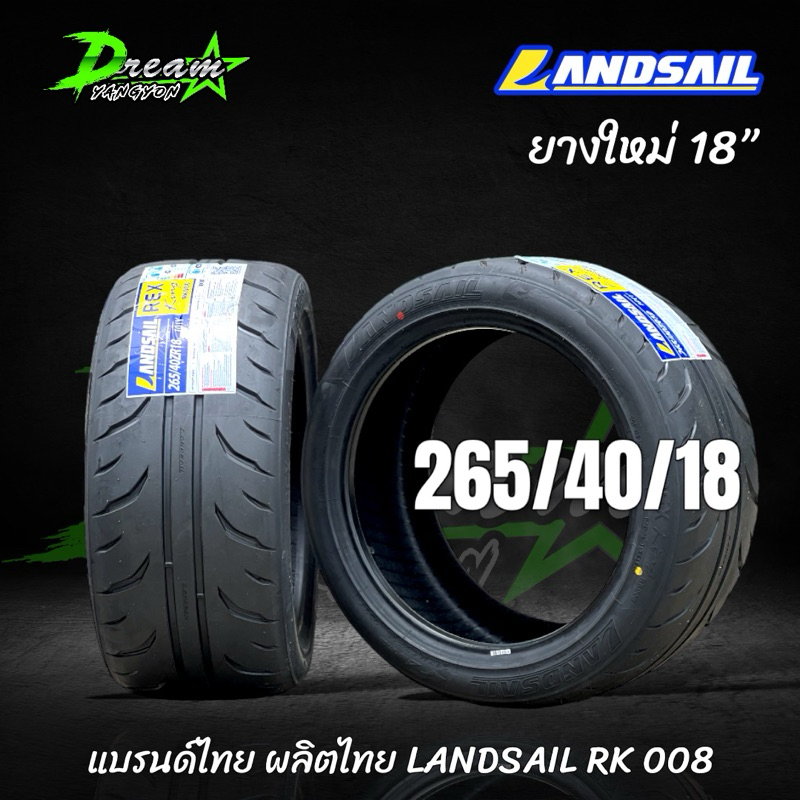 ยางรถยนต์ 265/40/18 (2เส้น) LANDSAIL REX KING RK008  ปี2024 ยางซิ่งตัวใหม่ ยางไทยประสิทธิภาพสูง หนึบ