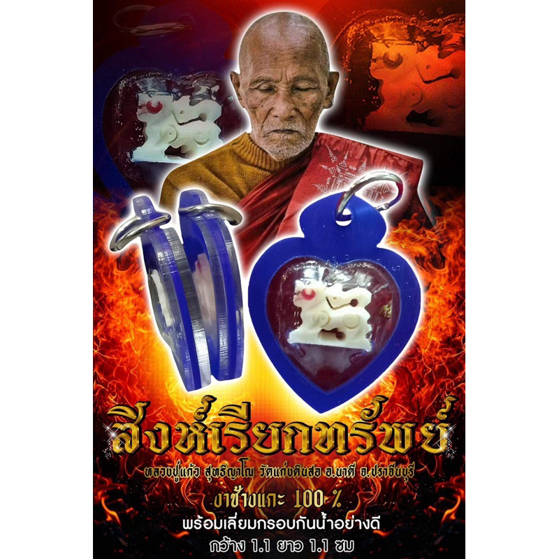 สิงห์แกะjาช้าง รุ่น สิงห์เรียกทรัพย์ หลวงปู่แก้ว