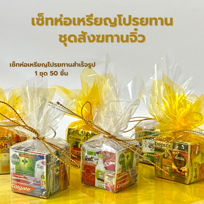50ชิ้น/ชุด เซ็ทห่อเหรียญโปรยทาน ชุดสังฆทานจิ๋ว กระดาษห่อเหรียญโปรยทาน โปรยทานงานบวช
