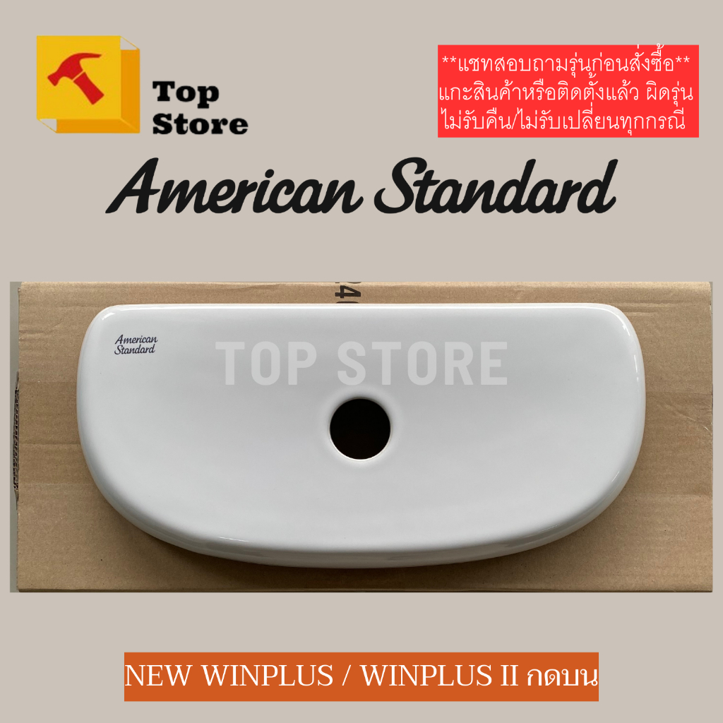 TOP STORE ฝาถังพักน้ำ American standard TF-4697-8  TF 4698C-WT กดบน รุ่น New Winplus อเมริกัน สแตนดา