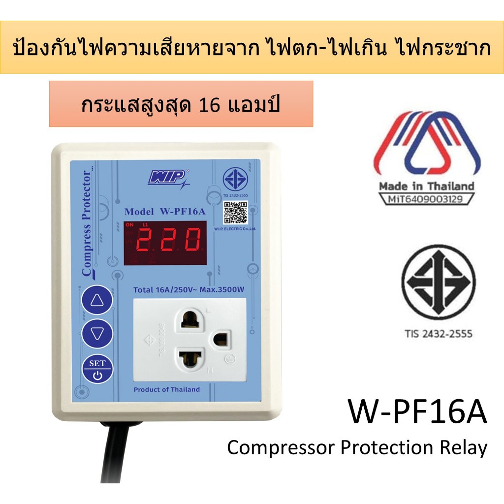 อุปกรณ์ป้องกันความเสียหายจากไฟตก ไฟเกิน ไฟกระชาก WIP COMPRESSOR PROTECTOR W-PF16A