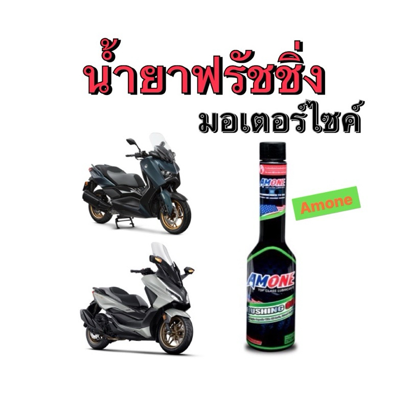 ถูกที่สุด น้ำยาทำความสะอาดเครื่องยนต์มอเตอร์ไซค์ amone น้ำยาฟรัชชิ่ง