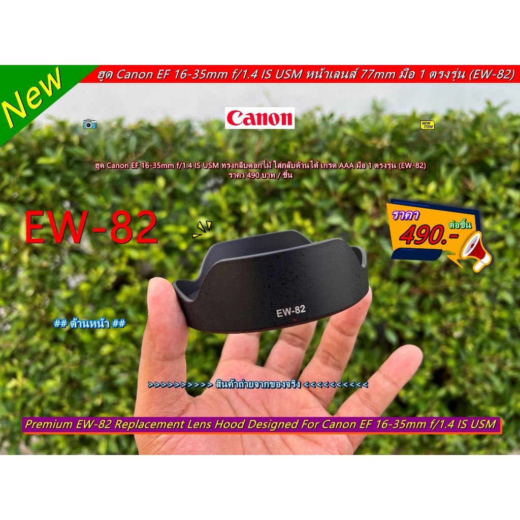 ฮูด Canon EF 16-35mm f/1.4 IS USM ใส่กลับด้านได้ ของใหม่ มือ 1