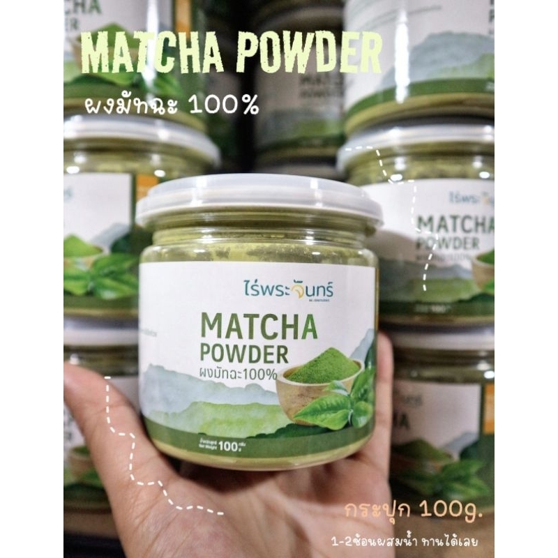 ผงมัทฉะ ((แท้100%))  Matcha powder ผงชาเขียว ชงพร้อมดื่ม กระปุก100 กรัม