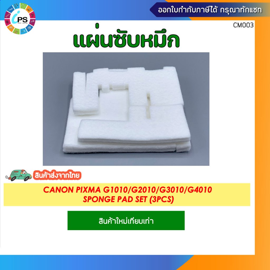 แผ่นซับหมึกเกรดพรีเมี่ยม Canon PIXMA G1010/G2010/G3010/G4010 Sponge Pad set (3pcs)