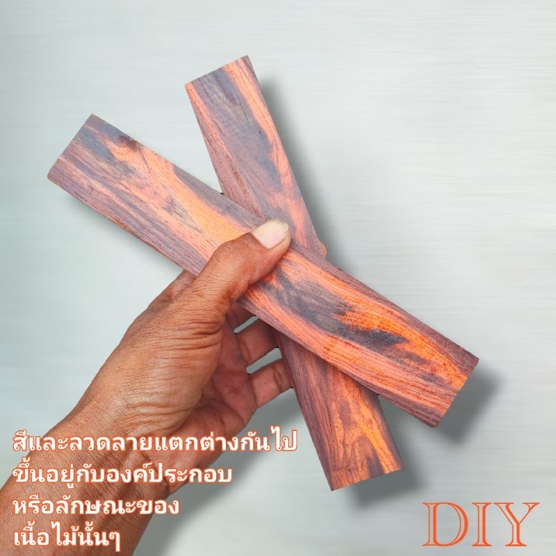 แก่นพะยูง งานด้าม งานกลึง แกะสลัก งานประดิษฐ์ DIY