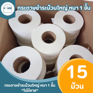 กระดาษชำระม้วนใหญ่ หนา 1 ชั้น "ไม่มีลาย" (15 ม้วน/ลัง) เป็นงานไม่ผ่าน QC ทิชชู่ยกลัง