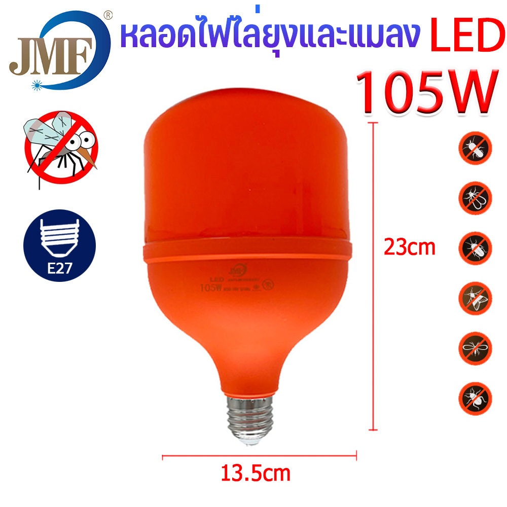 ซื้อ JMF หลอดไฟไล่ยุงและแมลง LEDใช้ไฟบ้าน 220vขั้วE27&แบบคีบแบตDC12V หลอดไล่ยุง ใช้ไล่ยุงในฤดูฝนได้ดี