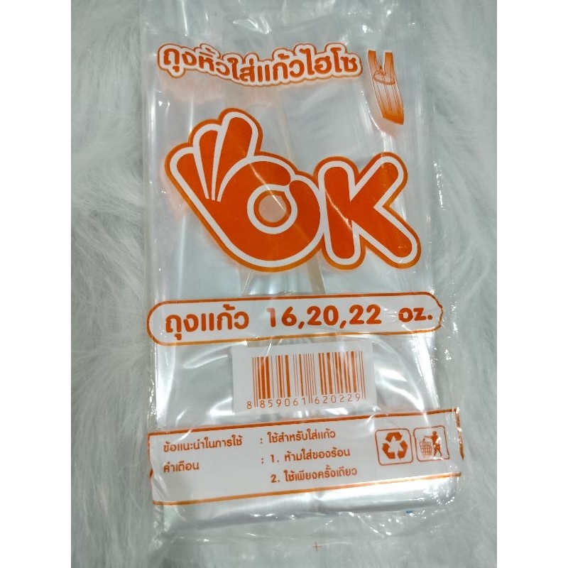 ถุงใส่แก้วไฮโซตราโอเค 16-22ออนซ์ (1มัดมี10ห่อ)