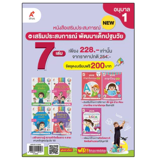 ชุด เสริมประสบการณ์ ระดับปฐมวัย (7 เล่ม) อ.1-3 (ฉบับปรับปรุง)