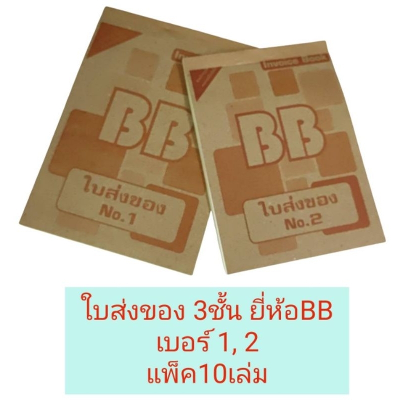 ใบส่งของ BB 3 ชั้น​ ​No. 1, 2 (แพ็ค10เล่ม)​