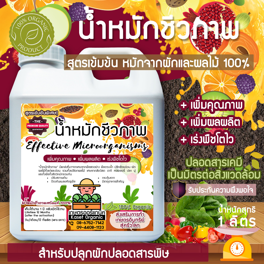 น้ำหมักชีวภาพขนาด 1 ลิตร