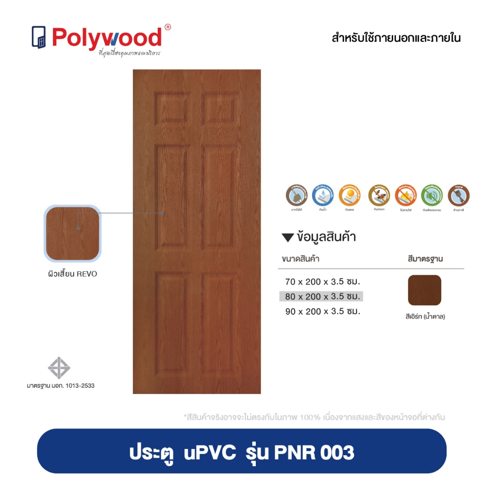 ส่งฟรี Polywood โพลีวูด - ประตู uPVC บานลูกฟัก ผิวเสี้ยนไม้ PNR-003 สีน้ำตาล สำหรับใชัภายนอกและภายใน ประตูภายนอก