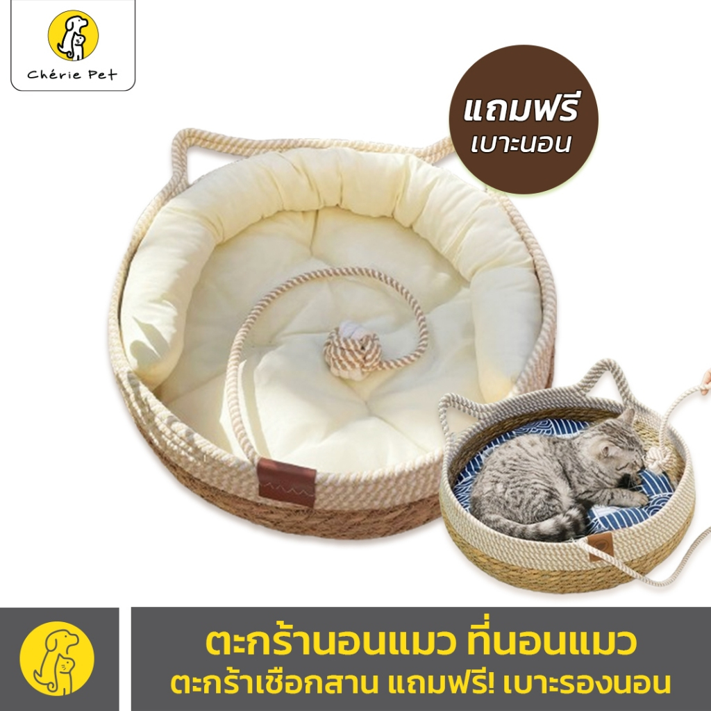 Cherie Pet シ ตะกร้านอนแมว ตะกร้าสาน ขนาดใหญ่มาก ที่นอนสัตว์เลี้ยง ที่นอนแมว ตะกร้าเชือกสาน พร้อมเบาะนอน