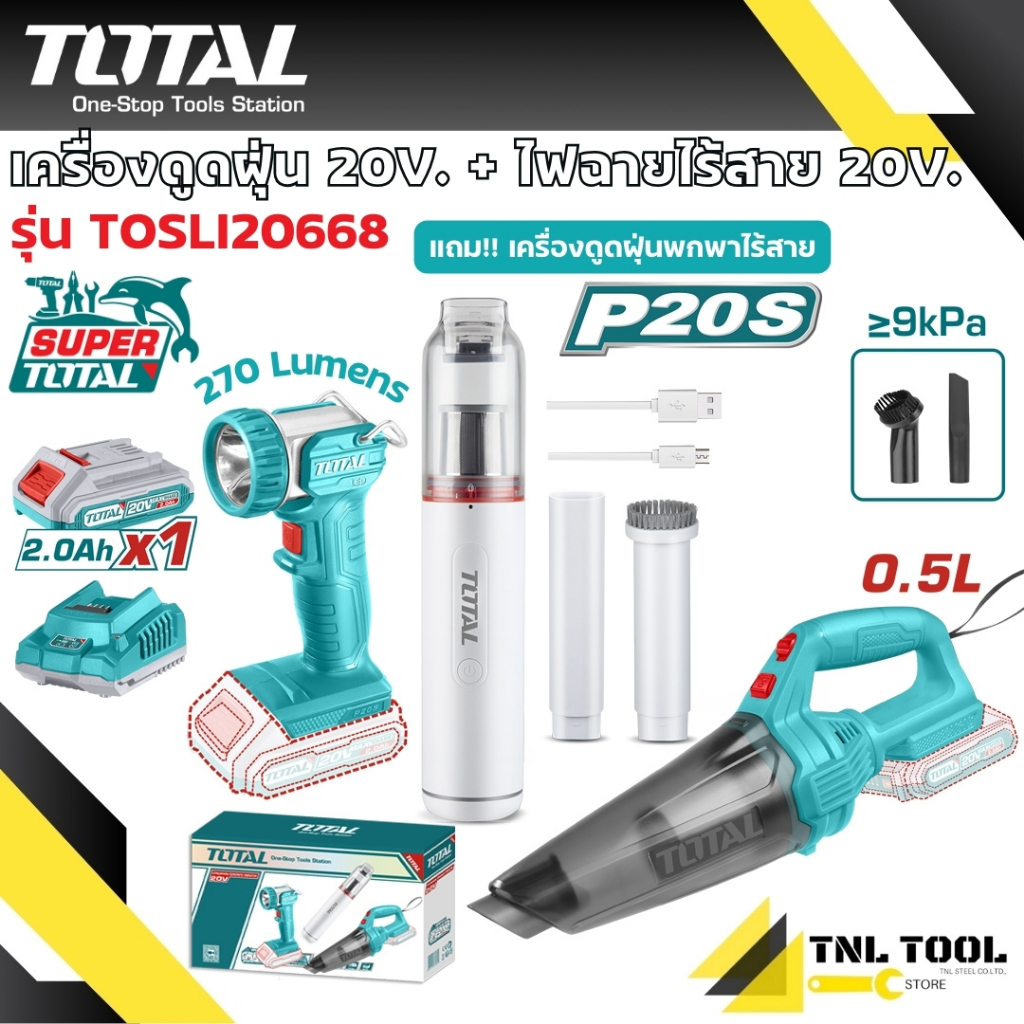 เครื่องดูดฝุ่น ไร้สาย 20V. + ไฟฉาย ไร้สาย 20V. + เครื่องดูดฝุ่นแบบพกพา ( TOSLI20668 ) TOTAL Combo se