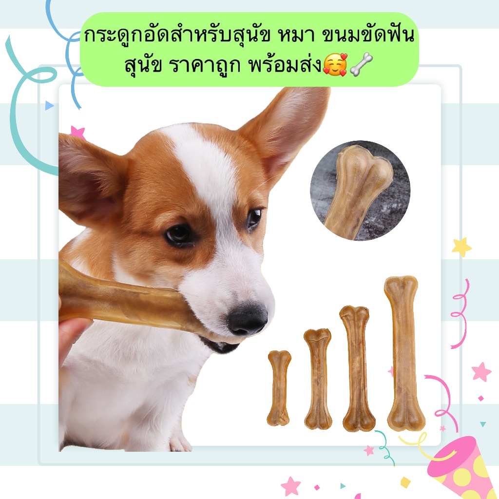 AL-1217 กระดูกอัดสำหรับสุนัข หมา ขนมขัดฟันสุนัข ราคาถูก พร้อมส่ง🥰🦴