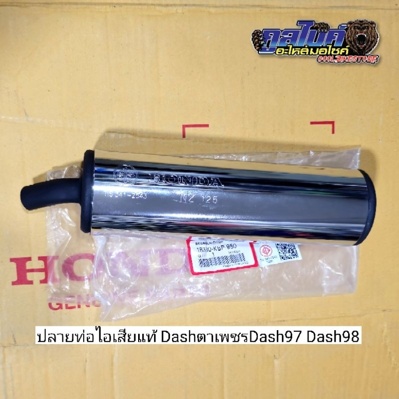 ปลายท่อไอเสีย แท้ dashตาเพชร dash97 dash98 18330-kbp-950
