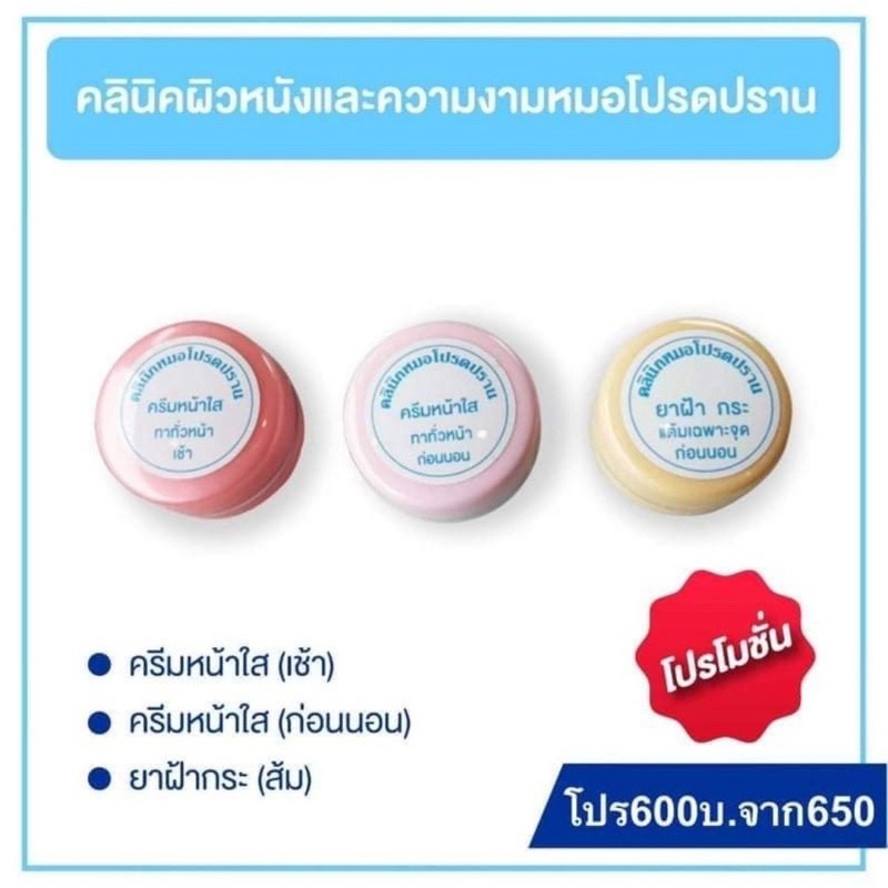 โปรโมชั่น ครีมหมอโปรดปราน