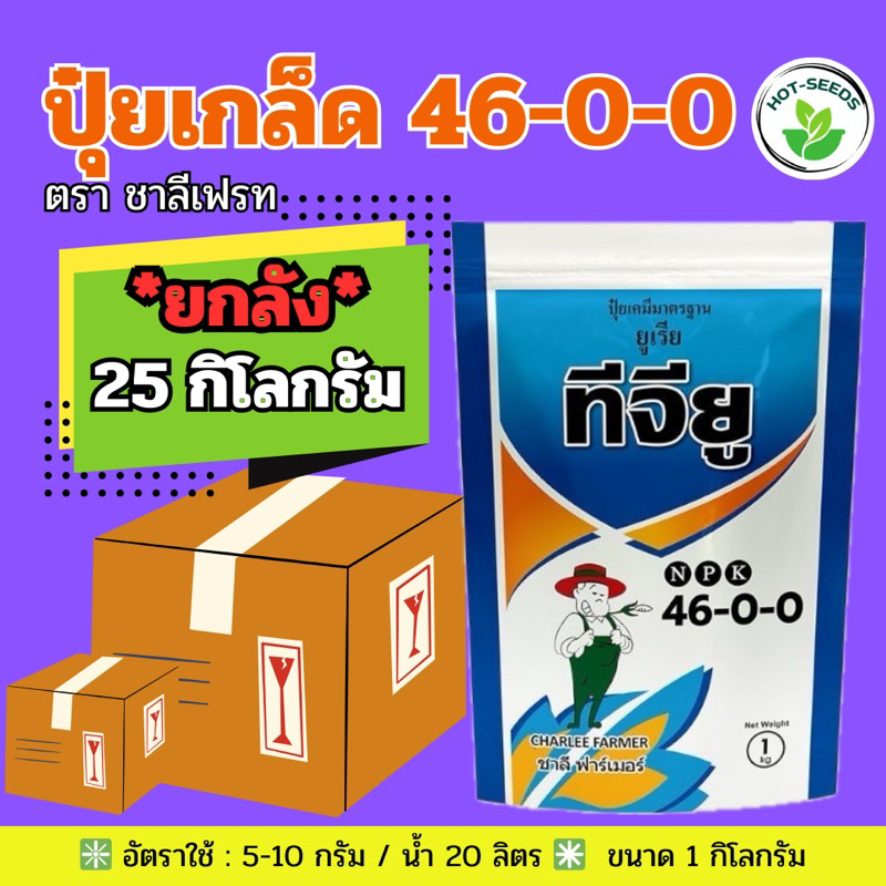 ✅ ปุ๋ยเกล็ด (46-0-0) ชาลีเฟรท จำนวน 25 กก.(ยกลัง)**กดสั่งครั้งละ 1 ลัง**ยูเรีย โปร Urea-Low Biuret เ