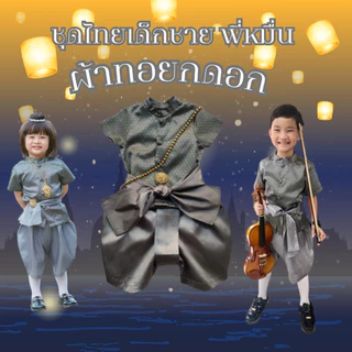ชุดไทยเด็กชาย พี่หมื่น ผ้าทอยกดอก สินค้าเด็กคุณภาพจาก IdeaKidShop