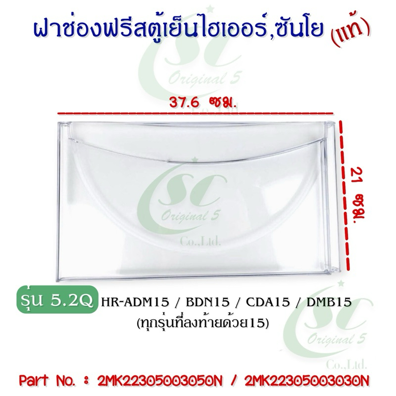 ฝาช่องฟรีสตู้เย็นไฮเออร์,ซันโย รุ่น 5.2Q (HR-ADM15 ,BDN15, CDA15, DMB15 ,ETC.), อะไหล่ตู้เย็นแท้