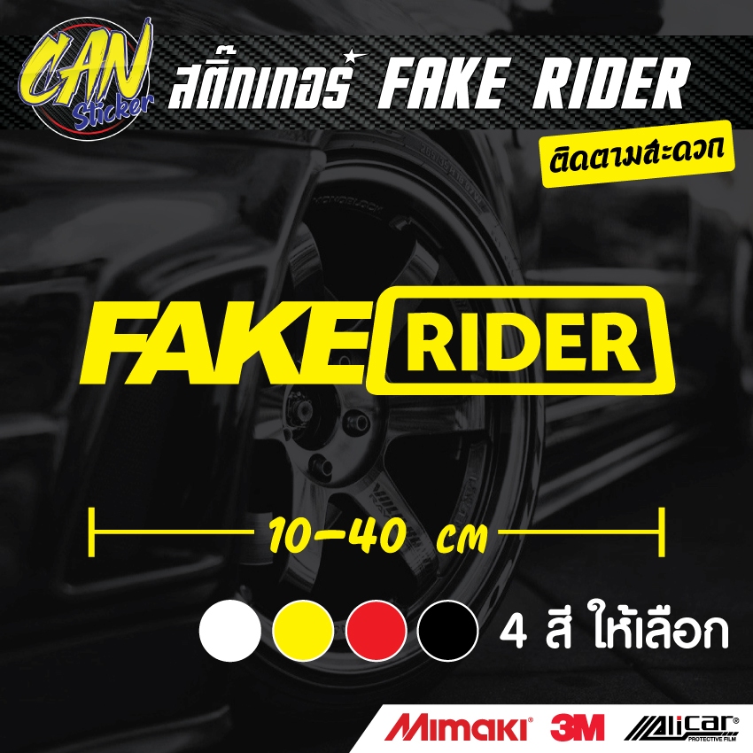 สติ๊กเกอร์ FAKE RIDER ติดรถ ตัดจากสติ๊กเกอร์เกรด wrap ลอกออกได้ ไม่ทิ้งคราปกาวและ สีสะท้อนแสง