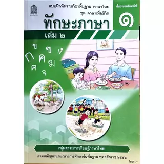 ศึกษาภัณฑ์ แบบฝึกหัดพื้นฐาน ชุดภาษาเพื่อชีวิต ทักษะภาษา