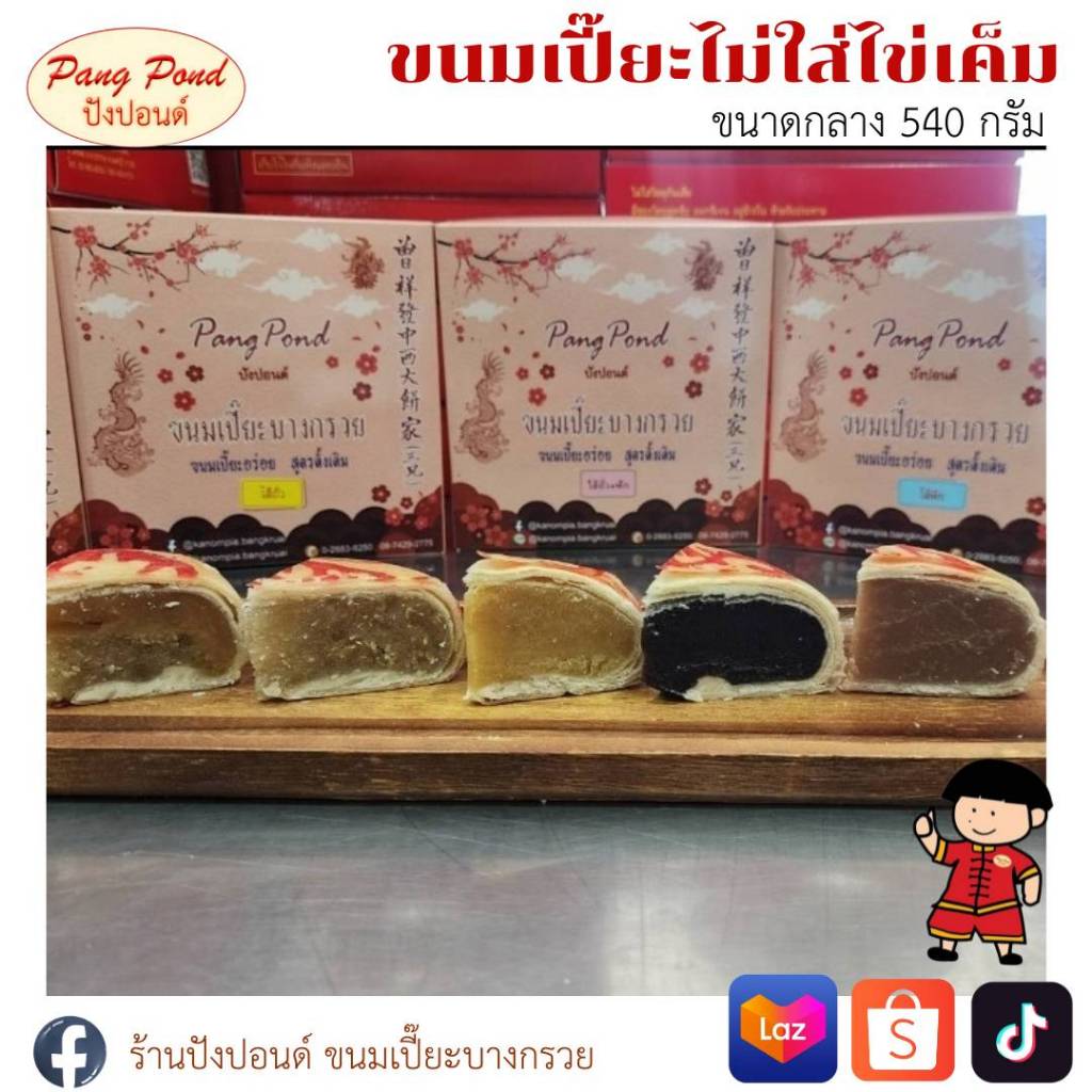 ขนมเปี๊ยะชิ้นใหญ่ไม่ใส่ไข่เค็ม ขนาดกลาง (ไซส์ M) น้ำหนัก 540 กรัม
