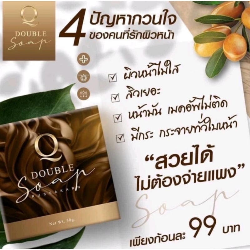 สบู่ Q DOUBLE รัสกาญจน์ คิว ดับเบิล โซพ