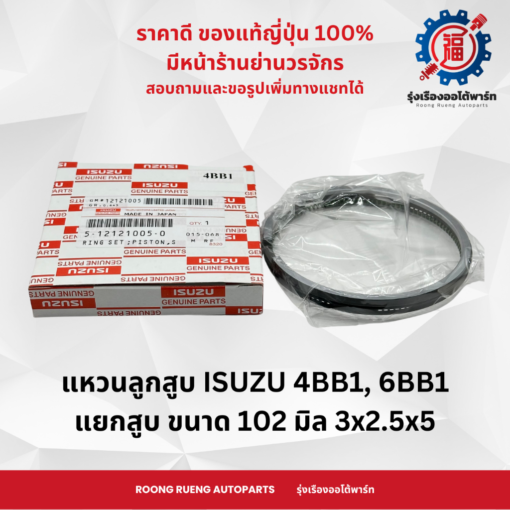 แหวนลูกสูบ/แท้ศูนย์/ อีซูซุ ISUZU 4BB1 6BB1 แบบแท้ ขายแยกสูบ ขนาด 102 มิล 3x2.5x5