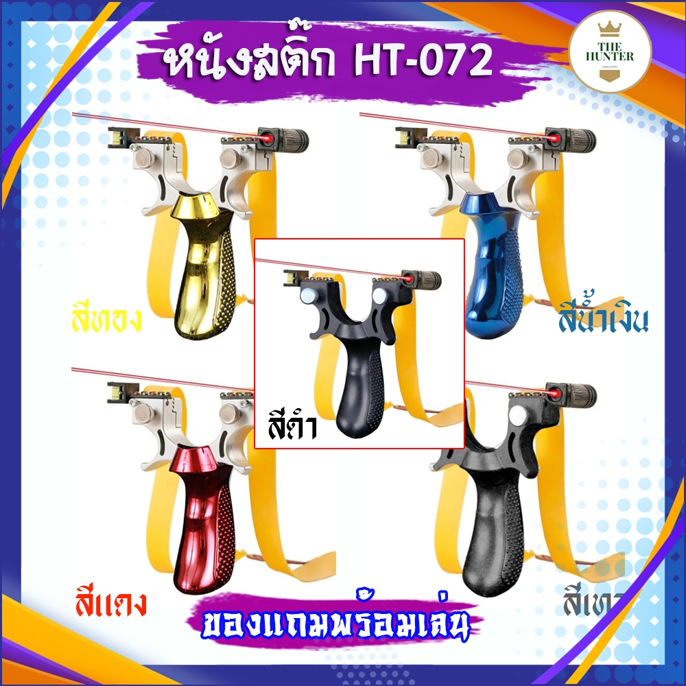 หนังสติ๊ก 5 สี ทอง แดง ดำ น้ำเงิน เทา หนังสติ๊กจีน นำเข้า รหัส HT-072 รุ่น ด้ามสี ABS ใช้ยางแบน