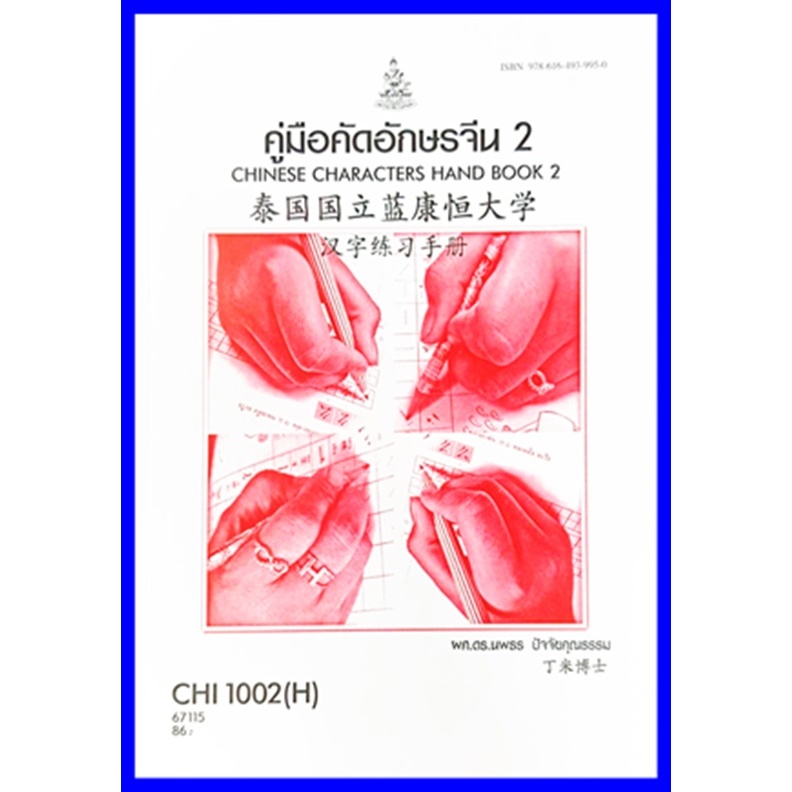 ตำราเรียนราม CHI1002 / CN102 (H) คู่มือคัดอักษรจีน 2 CHINESE CHARACTER HAND BOOK 2