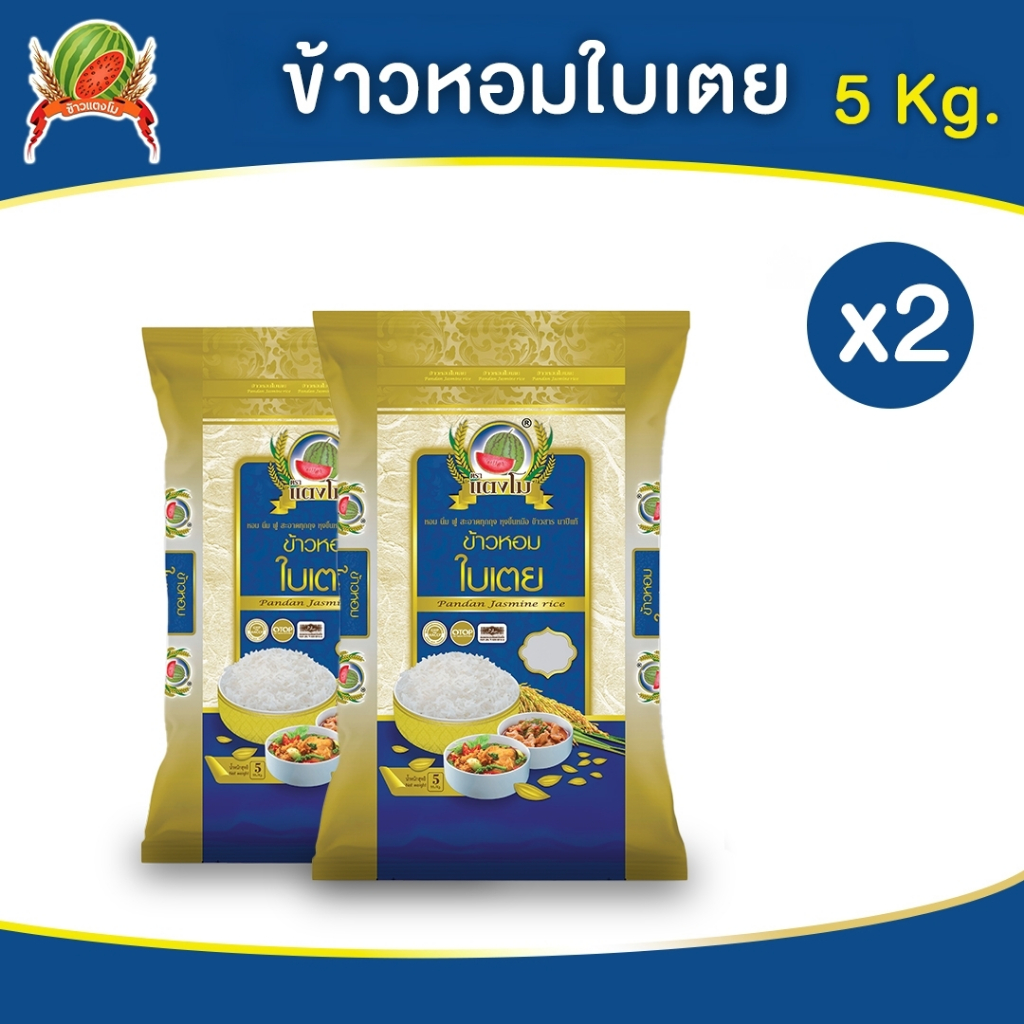 ข้าวสาร ตราแตงโม ข้าวหอมใบเตย ขนาด 5 กก. (แพ็ค 2 ถุง)