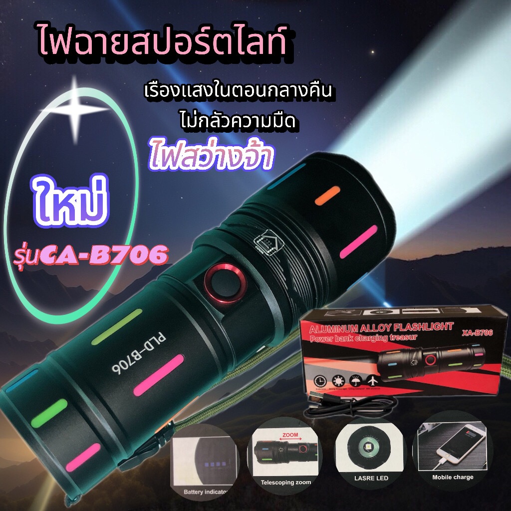 ไฟฉายแรงสูง ไฟฉายซูมไฟฉายอลูมิเนียมอัลลอย  XA-B706 แสงสว่าง 5โหมด 2รุ่นไฟสว่างมาก แข็งแรง ทนทาน