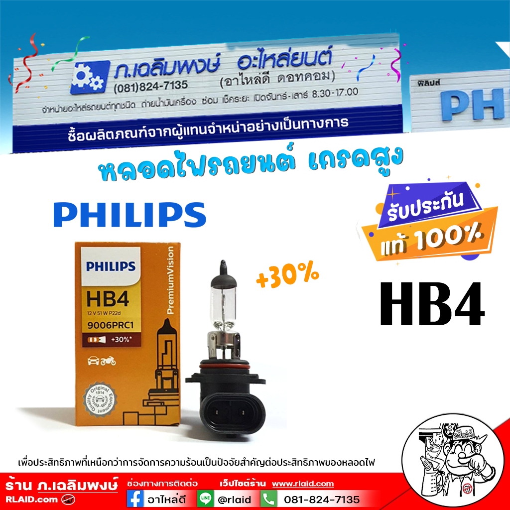 PHILIPS หลอดไฟรถยนต์  หลอดไฟ HB4 9006 12V. 51W ฟิลลิป ( รหัส 9006 PR C1 ) จำนวน 1 หลอด