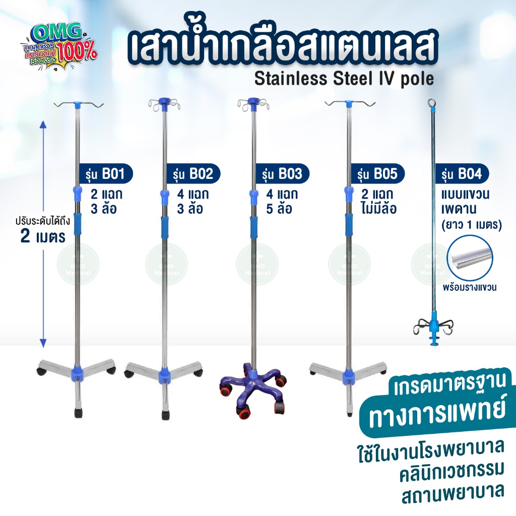 ขายส่ง ราคาโรงงาน เสาน้ำเกลือแสตนเลส เสาแขวนน้ำเกลือ ยืดได้ถึง 2 เมตร เกรดโรงพยาบาล IV Pole Stainless Steel  B Series