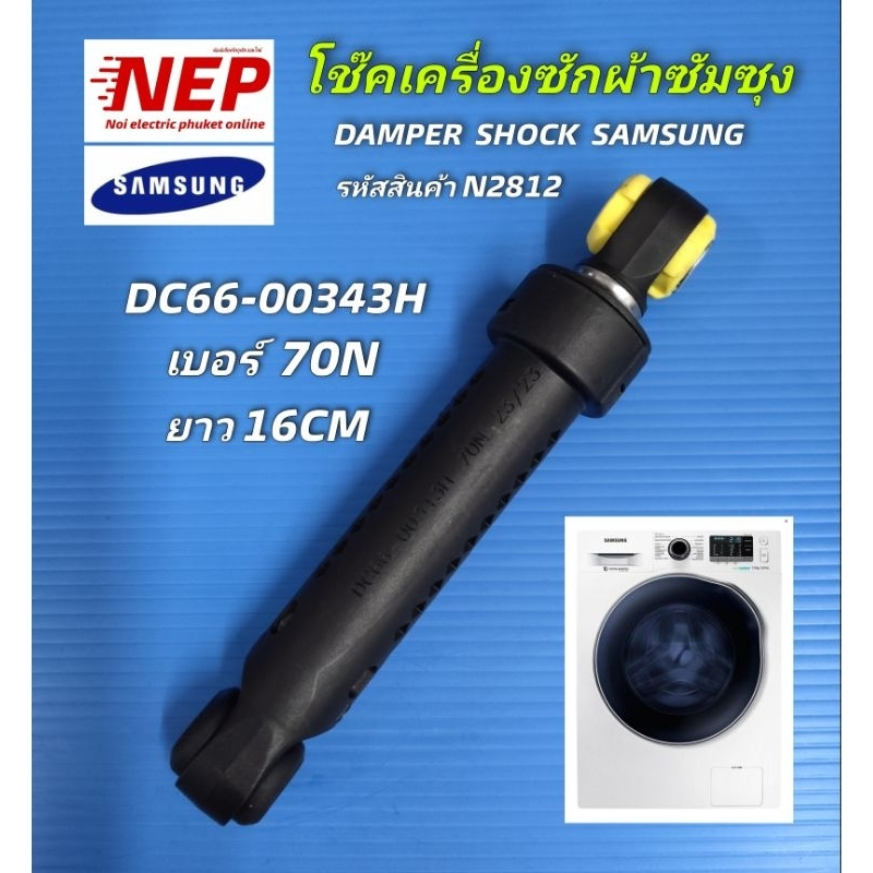 N2812 โช๊คเครื่องซักผ้าฝาหน้าซัมซุงSAMSUNG รุ่น WD70J5410AW,WD752U4BKGD,WF700W2BCWQ,WF706U4SAWQ,WW70