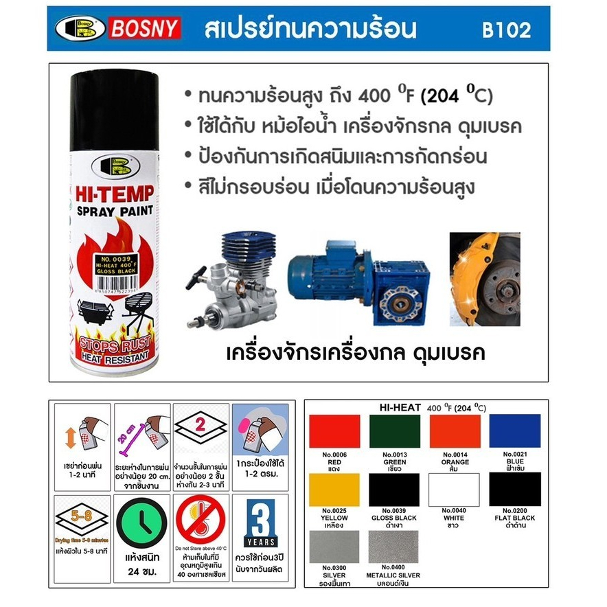 สีสเปรย์ทนความร้อน Bosny HI-Temp Spray Paint 400F (205 องศาเซลเซียส)  สีเปรย์ สเปรย์กันความร้อน บอสนี่ สเปรย์ทนความร้อน