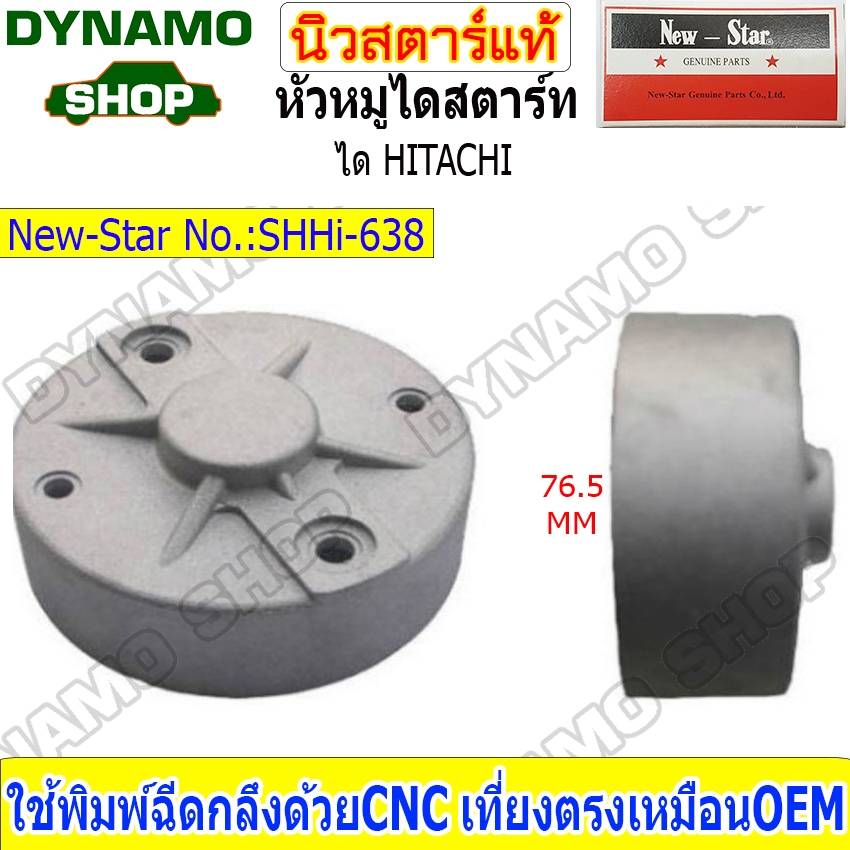 ฝาปิดตูดไดสตาร์ท ใช้ไดHITACHI รถNISSAN BIG-M,FRONTIER ชิ้นงานสวย ทนทาน คุณภาพดี ยี่ห้อนิวสตาร์
