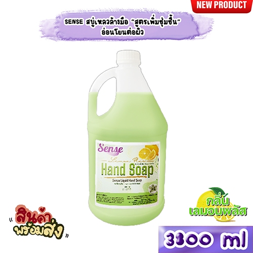 SENSE สบู่เหลวล้างมือ สูตรพิ่มความชุ่มชื้น อ่อนโยนต่อผิว กลิ่นเลมอนพลัส ขนาด 3800 ml
