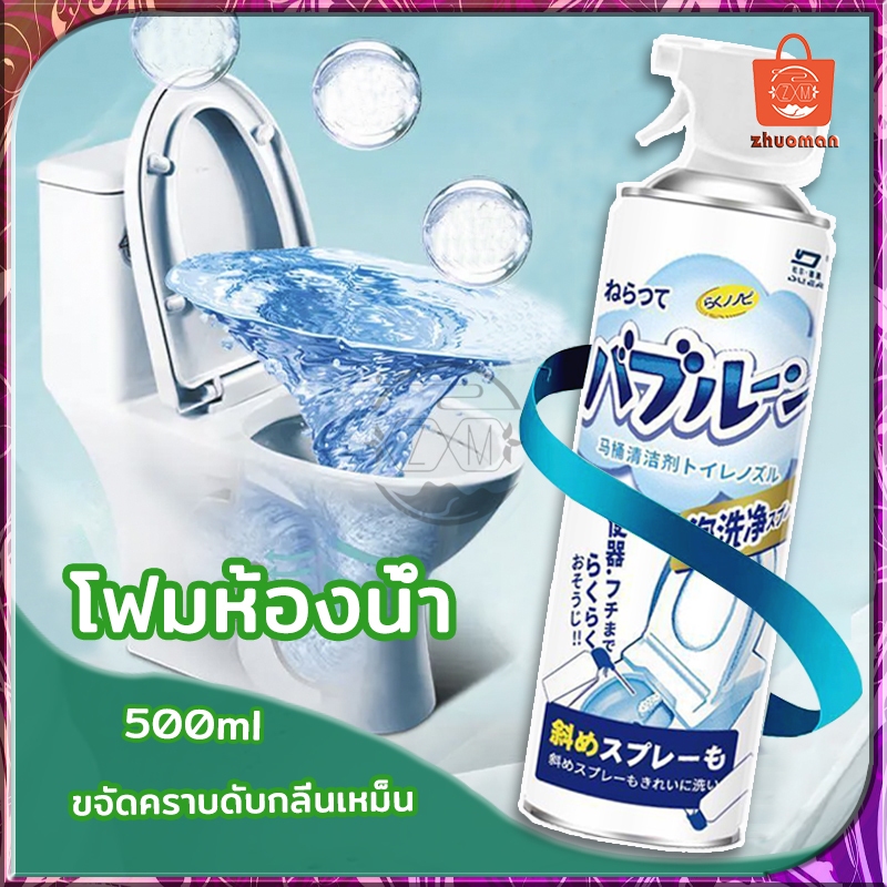โฟมห้องน้ำ โฟมล้างห้องน้ำ 500ML โฟมล้างชักโครก ชักโครกสเปรย์ล้างห้องน้ำขจัดคราบฆ่าเชื้อโรค น้ำยาขัดห้องน้ำ