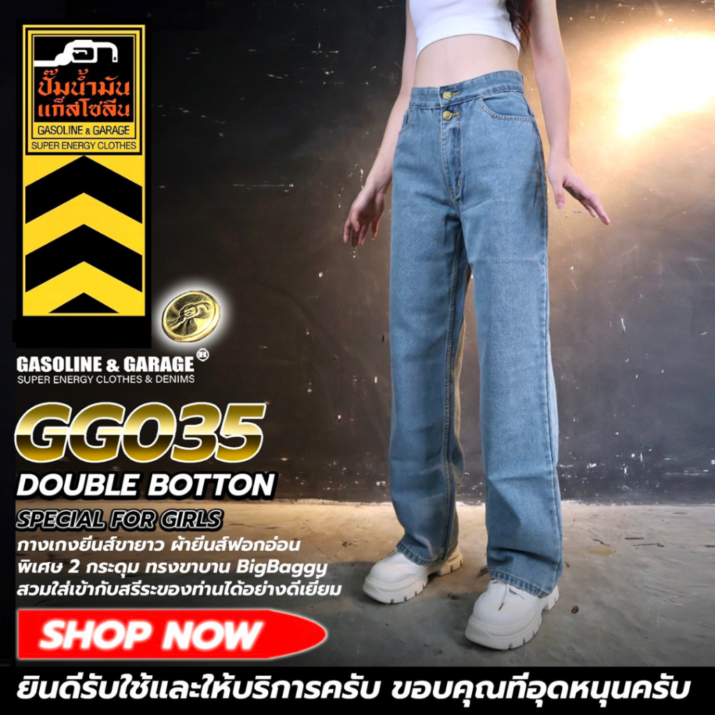 GG035 GG037 / 2กระดุม+ขอบพ้บ กระบอกใหญ่ ผ้ายื่นฟอก พิเศษ 2 Button+Big Baggy(Gasoline & Garage) ปั๊มน้ำมันแก๊สโซลีน (GG)