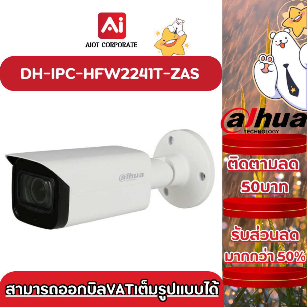 DAHUA กล้องวงจรปิด IP Camera 2MP รุ่น DH-IPC-HFW2241T-ZAS CCTV 2.7-13.5mm