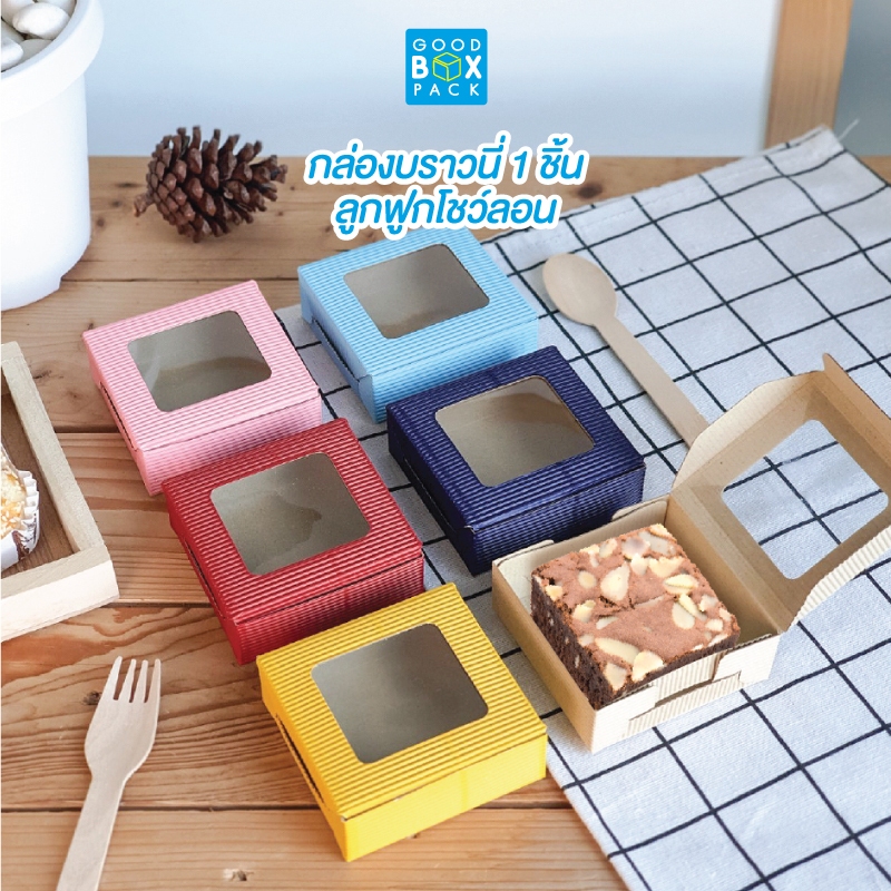 Goodboxpack (แพ็คละ20ใบ)กล่องบราวนี่ 1 ชิ้น กล่องลูกฟูกโชว์ลอนพรีเมี่ยม กล่องใส่เล็บปลอม กล่องเบเกอรี่